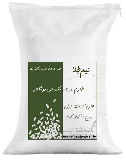 برنج طارم کشت اول فریدونکنار 10 کیلوگرم