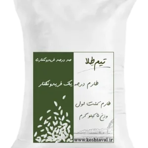 برنج طارم کشت اول فریدونکنار 5 کیلوگرم